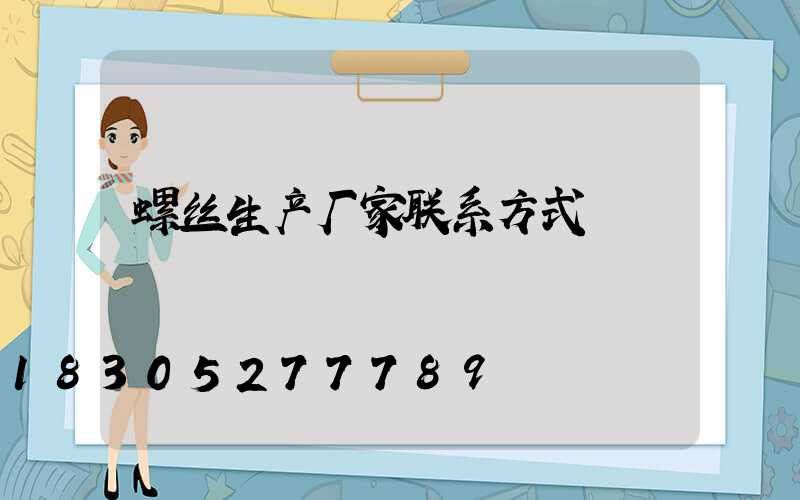 螺丝生产厂家联系方式