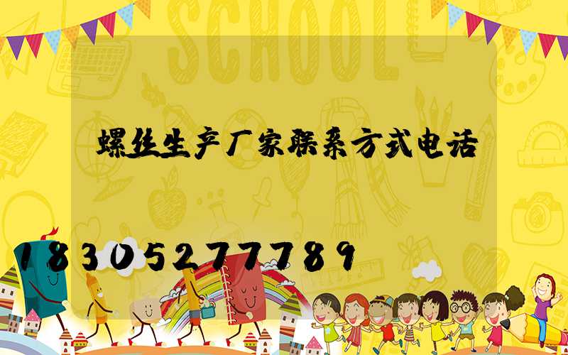 螺丝生产厂家联系方式电话