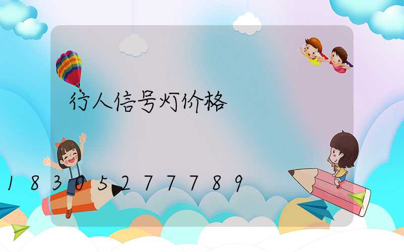 行人信号灯价格