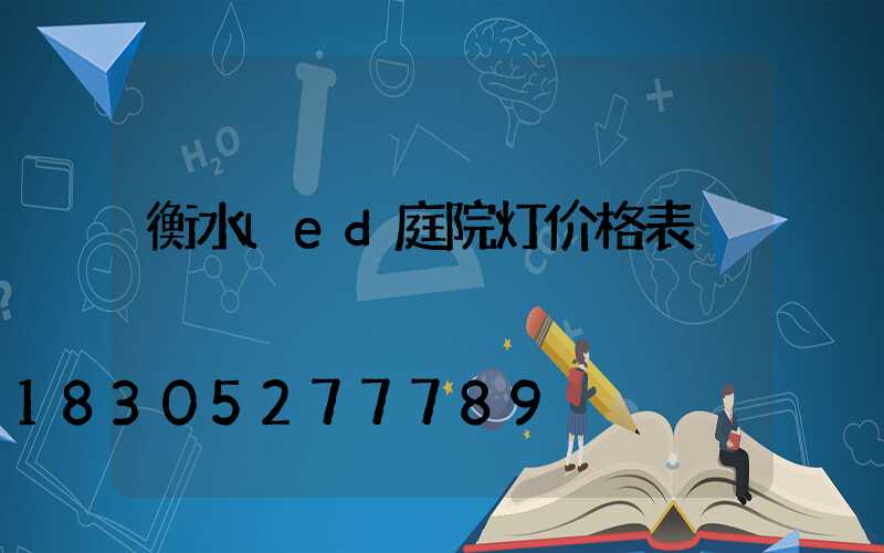 衡水led庭院灯价格表