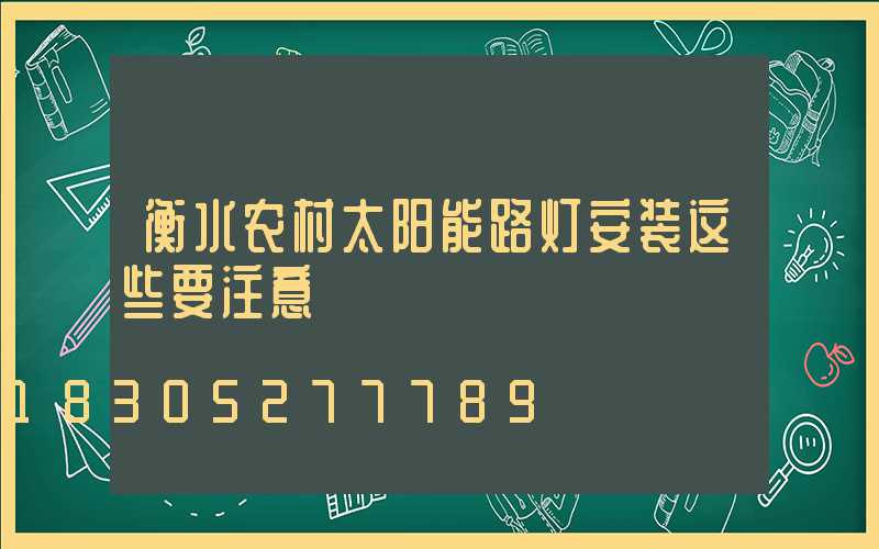 衡水农村太阳能路灯安装这些要注意