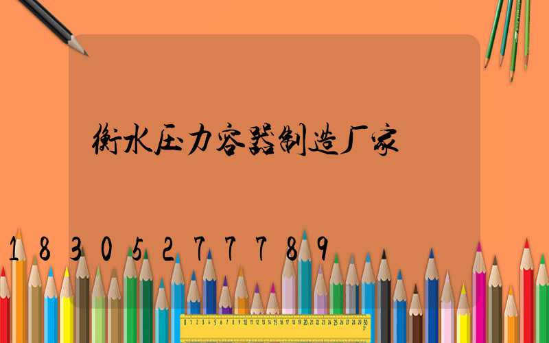 衡水压力容器制造厂家