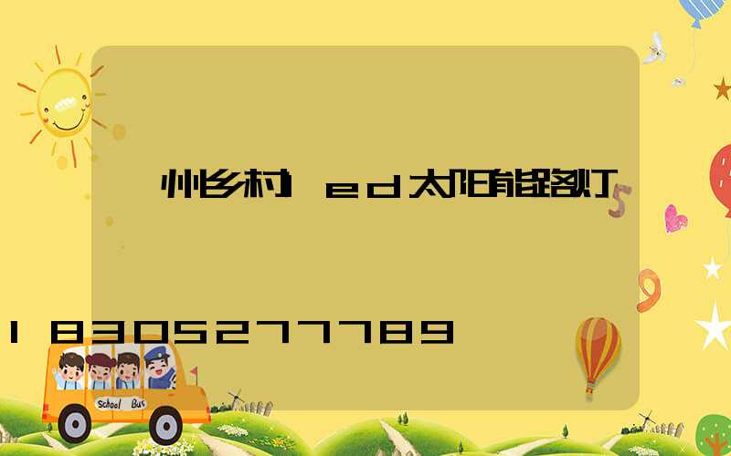 衢州乡村led太阳能路灯