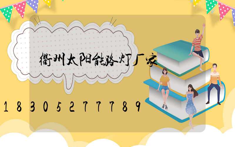 衢州太阳能路灯厂家