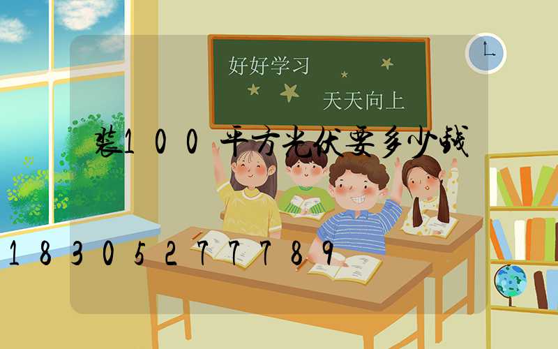 装100平方光伏要多少钱