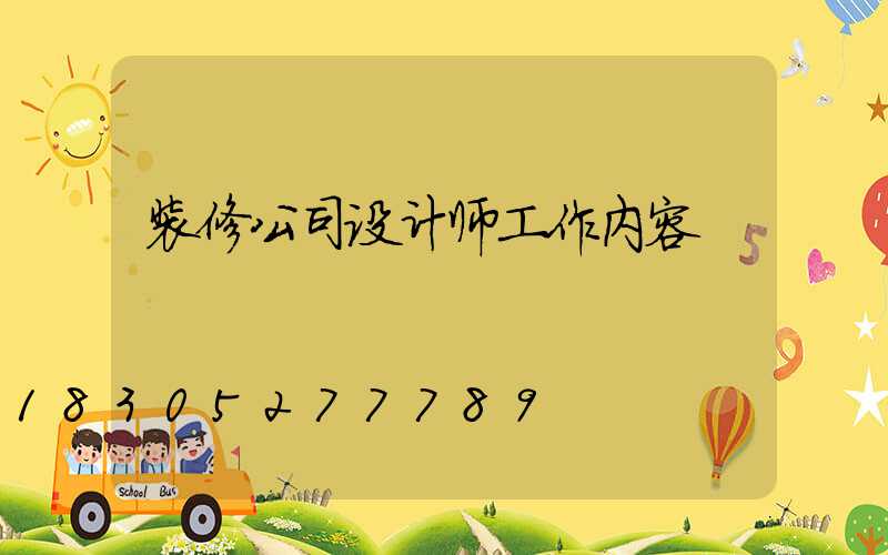 装修公司设计师工作内容