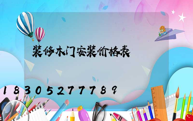 装修木门安装价格表