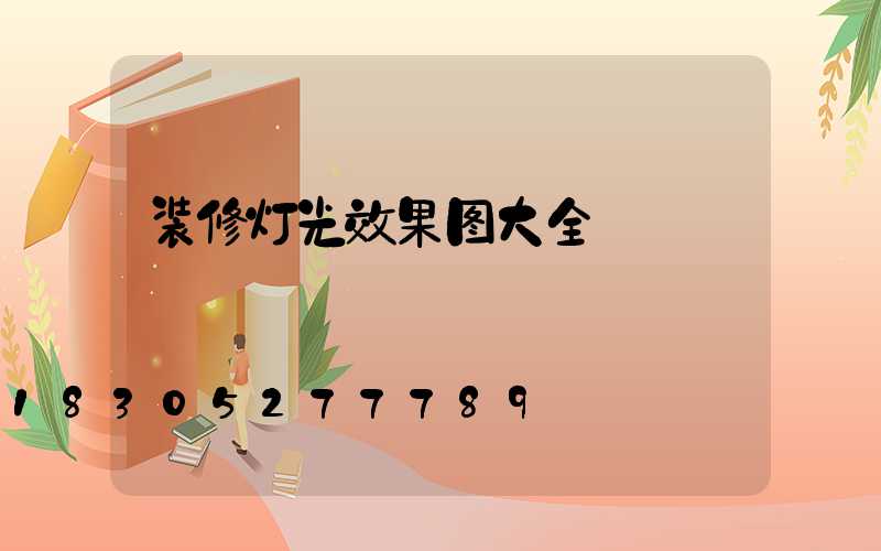 装修灯光效果图大全