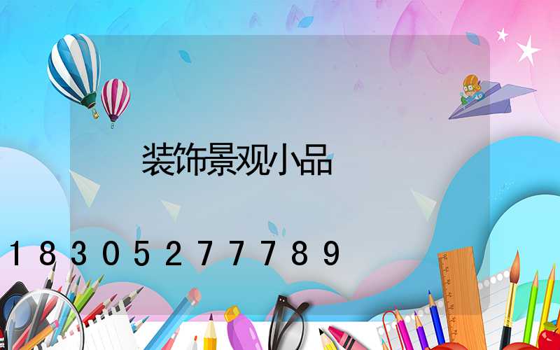 装饰景观小品