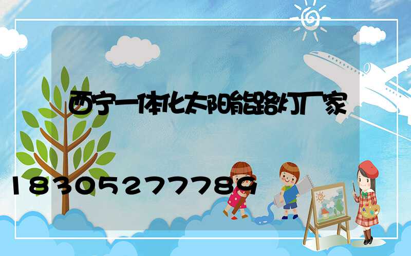 西宁一体化太阳能路灯厂家