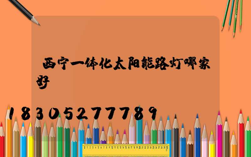 西宁一体化太阳能路灯哪家好