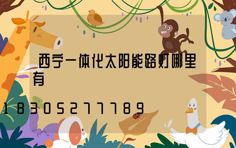 西宁一体化太阳能路灯哪里有