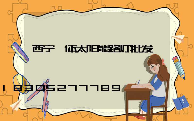 西宁一体太阳能路灯批发