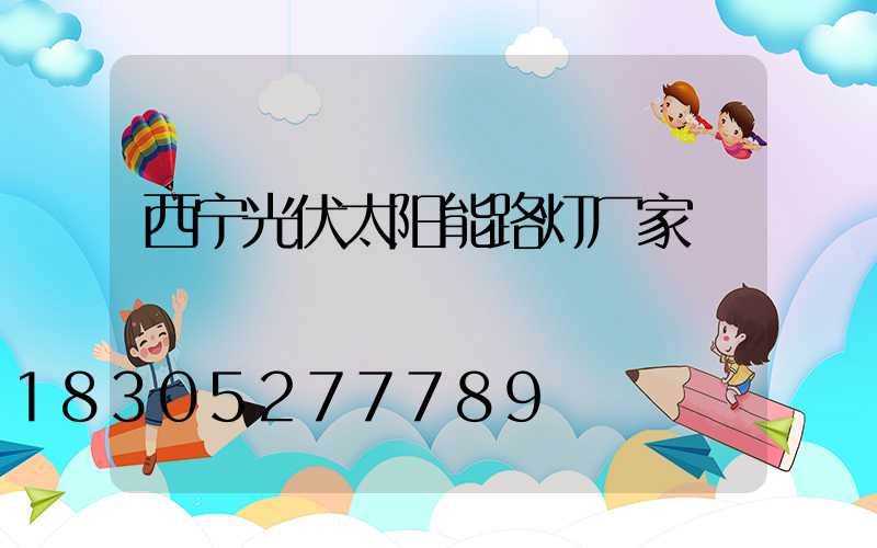 西宁光伏太阳能路灯厂家