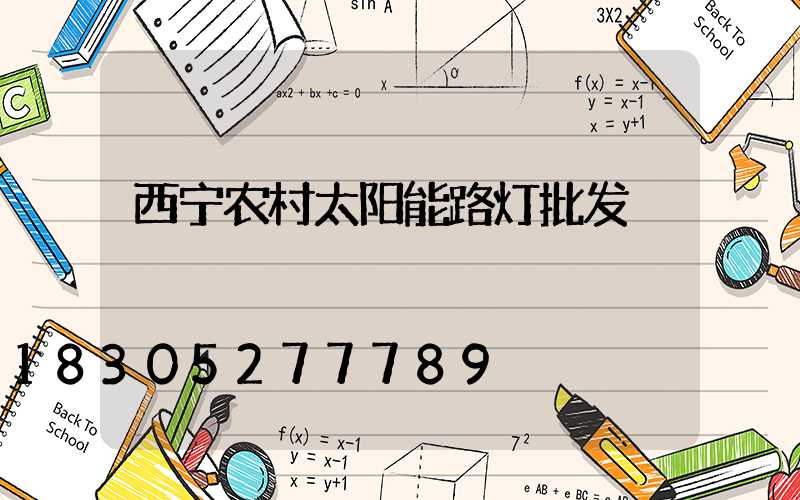 西宁农村太阳能路灯批发