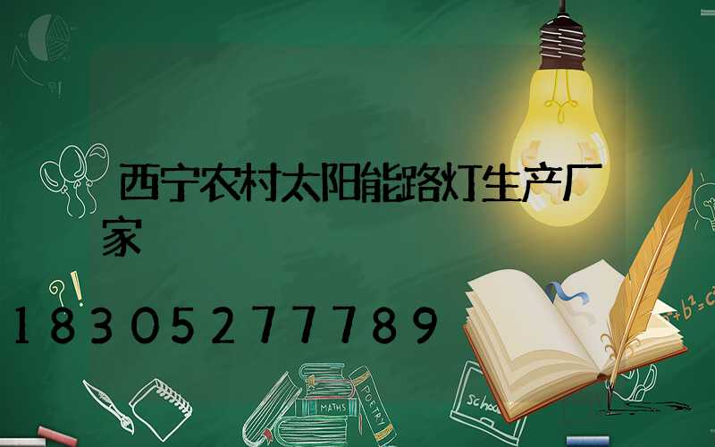 西宁农村太阳能路灯生产厂家