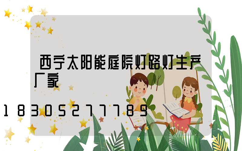 西宁太阳能庭院灯路灯生产厂家