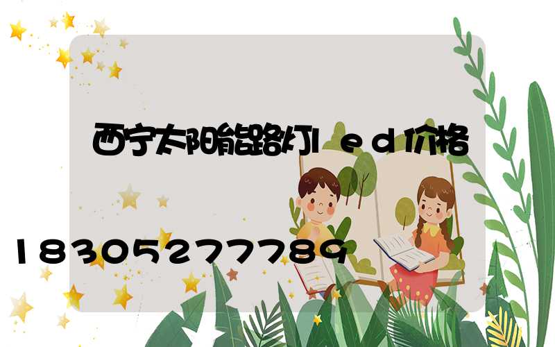 西宁太阳能路灯led价格