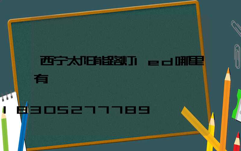 西宁太阳能路灯led哪里有