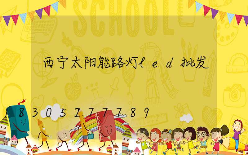 西宁太阳能路灯led批发