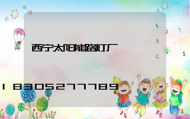 西宁太阳能路灯厂