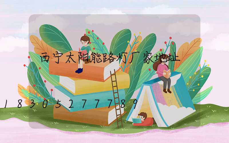 西宁太阳能路灯厂家地址