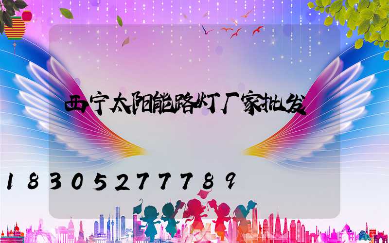 西宁太阳能路灯厂家批发