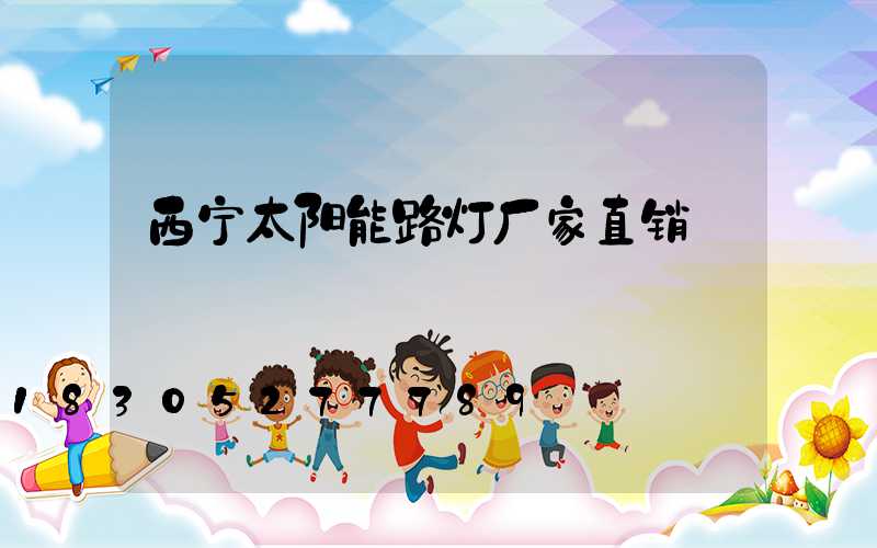 西宁太阳能路灯厂家直销