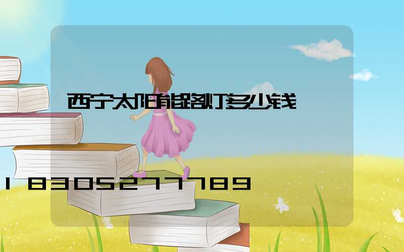 西宁太阳能路灯多少钱