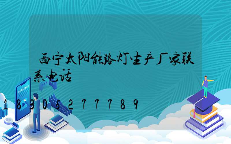 西宁太阳能路灯生产厂家联系电话