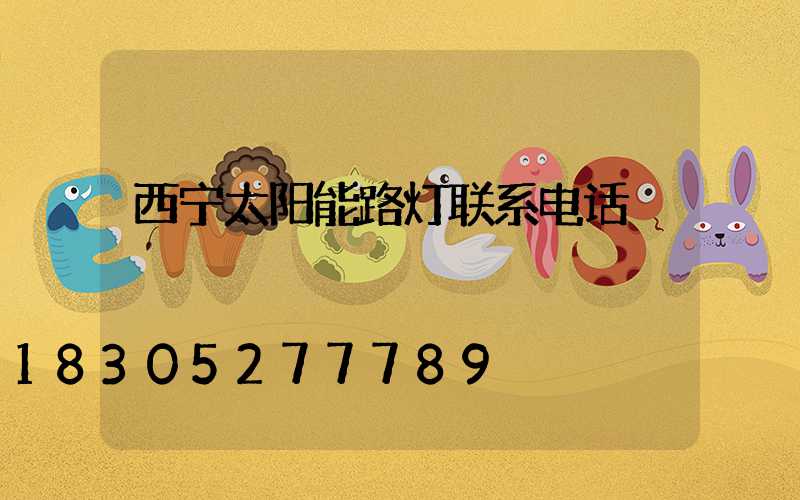 西宁太阳能路灯联系电话