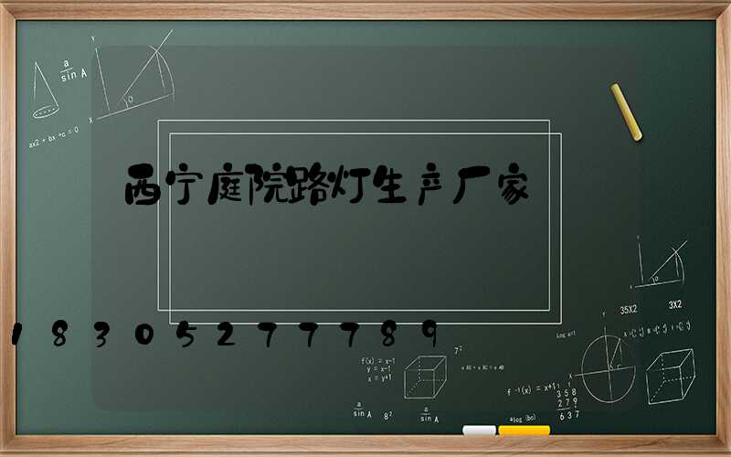西宁庭院路灯生产厂家