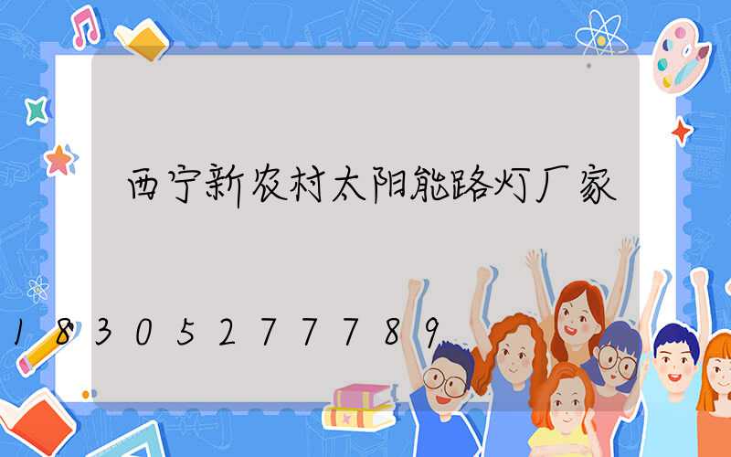 西宁新农村太阳能路灯厂家