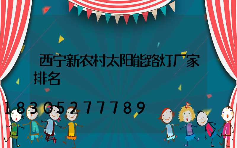 西宁新农村太阳能路灯厂家排名