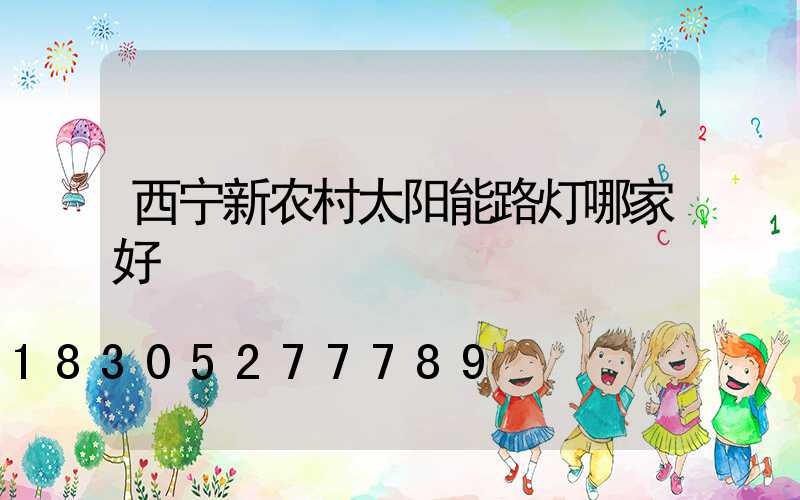西宁新农村太阳能路灯哪家好