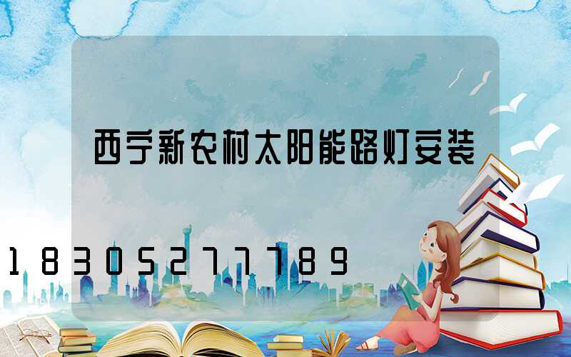 西宁新农村太阳能路灯安装