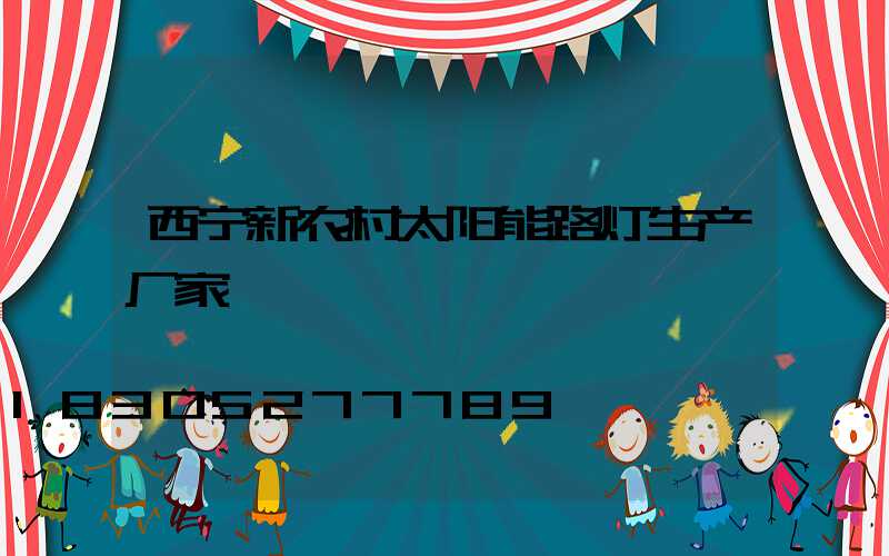 西宁新农村太阳能路灯生产厂家