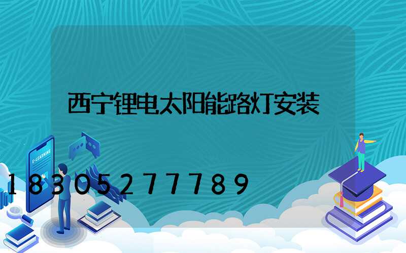 西宁锂电太阳能路灯安装