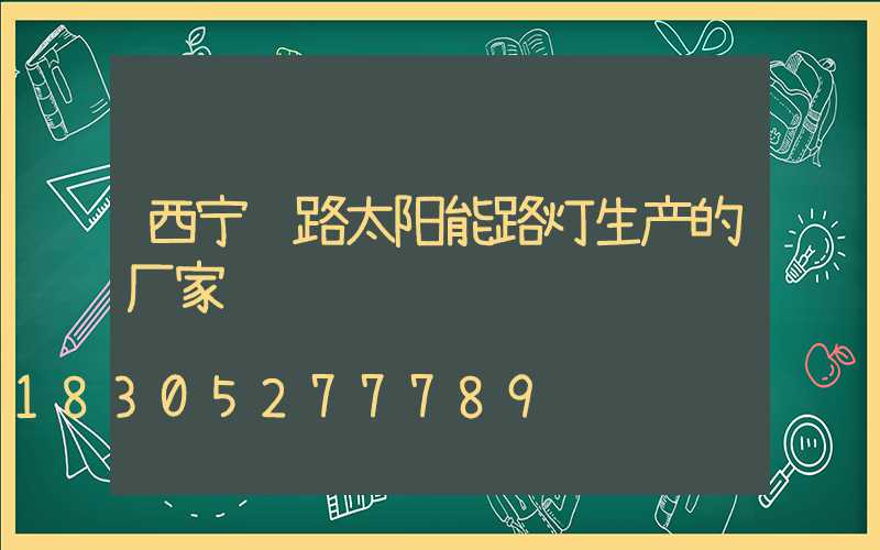 西宁马路太阳能路灯生产的厂家