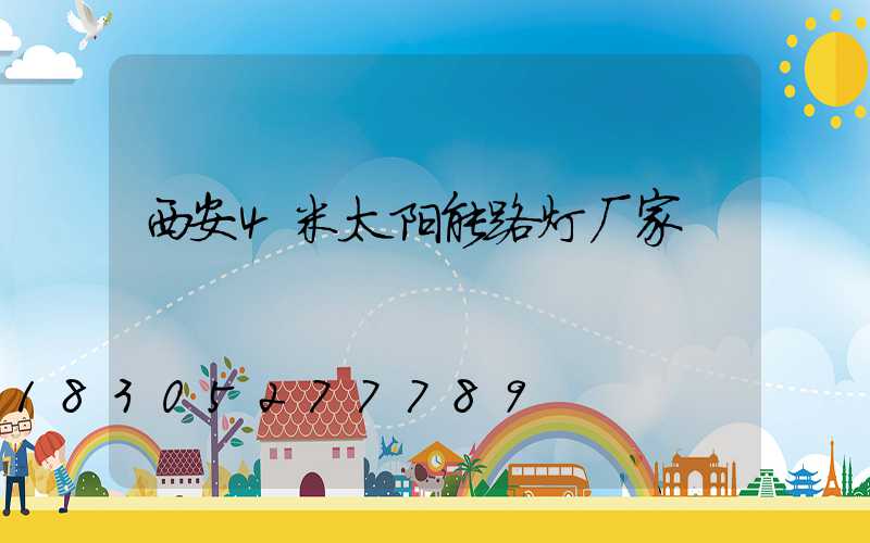 西安4米太阳能路灯厂家
