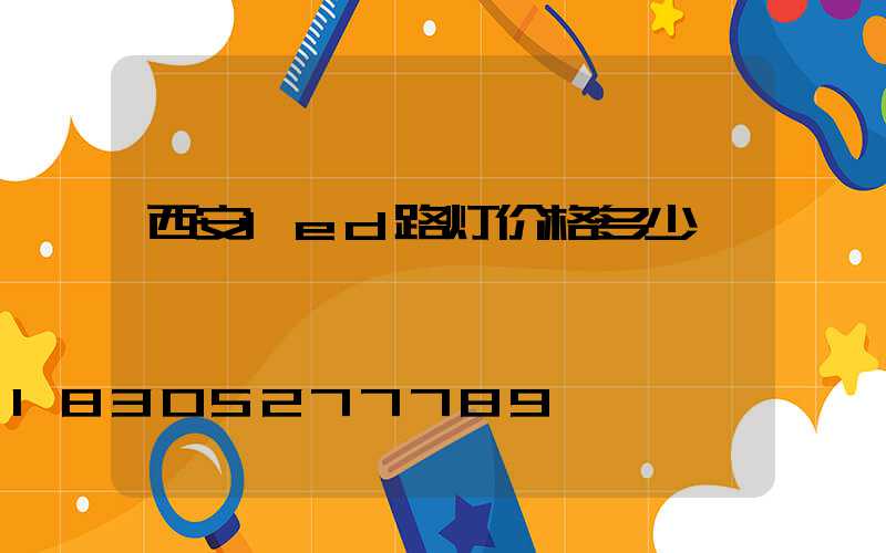 西安led路灯价格多少