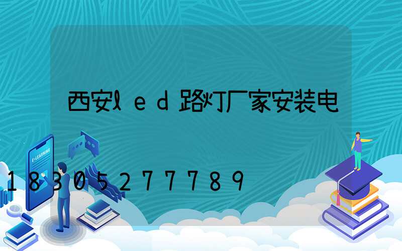 西安led路灯厂家安装电话