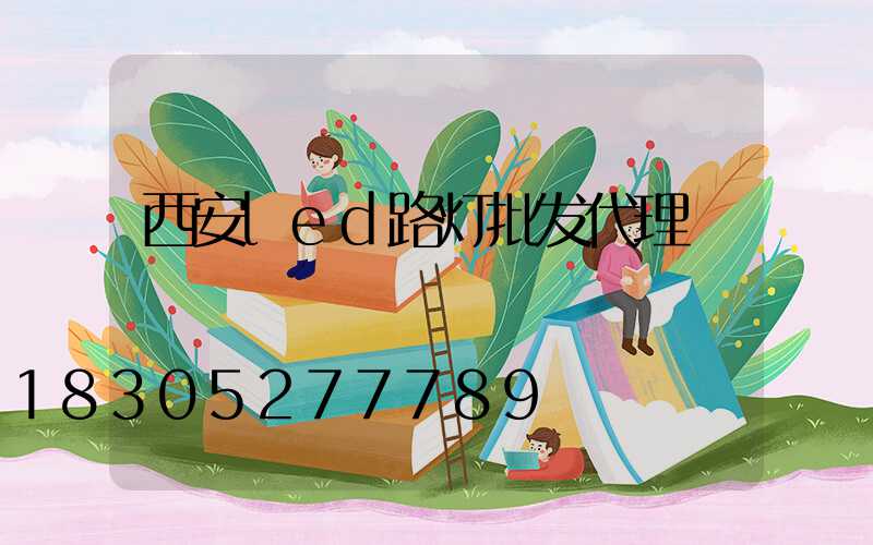 西安led路灯批发代理