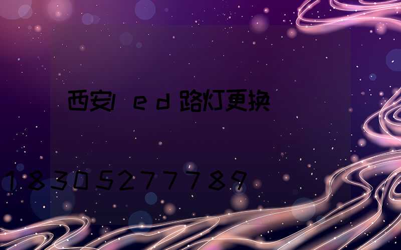 西安led路灯更换