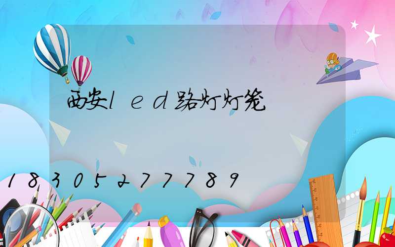 西安led路灯灯笼