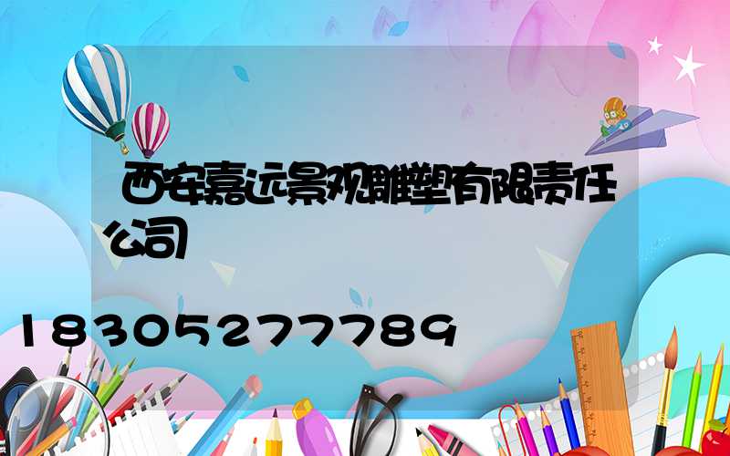 西安嘉远景观雕塑有限责任公司