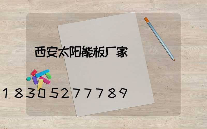 西安太阳能板厂家