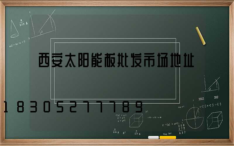 西安太阳能板批发市场地址