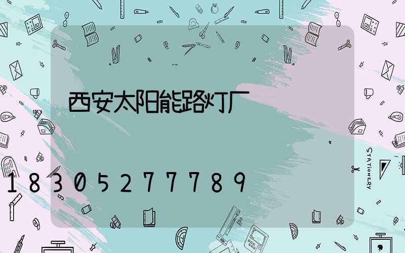 西安太阳能路灯厂