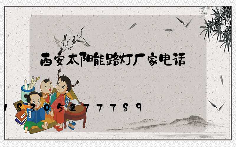 西安太阳能路灯厂家电话